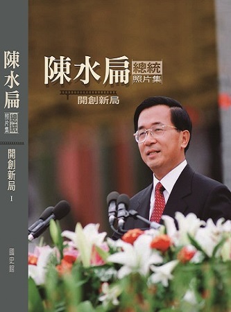 陳水扁總統照片集