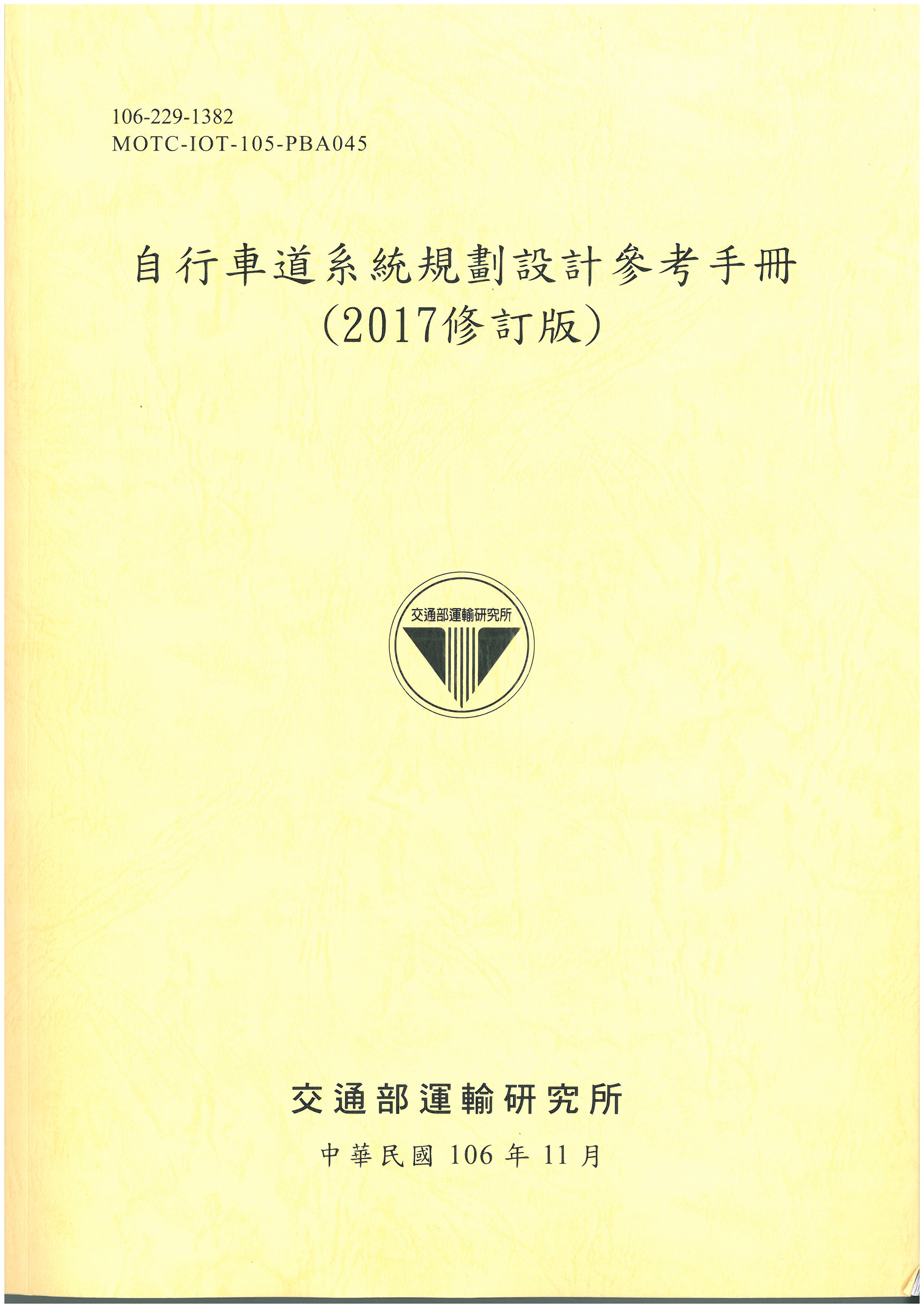 自行車道系統規劃設計參考手冊