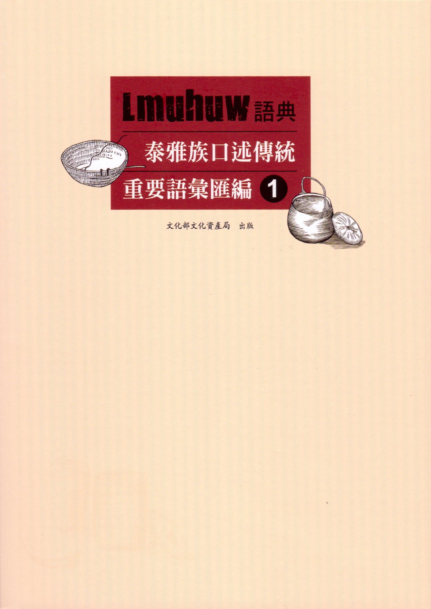 Lmuhuw語典：泰雅族口述傳統重要語彙匯編 ① 