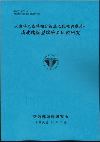 水波時尺或時頻分析法之比較與應用-消波塊模型試驗之比較研究