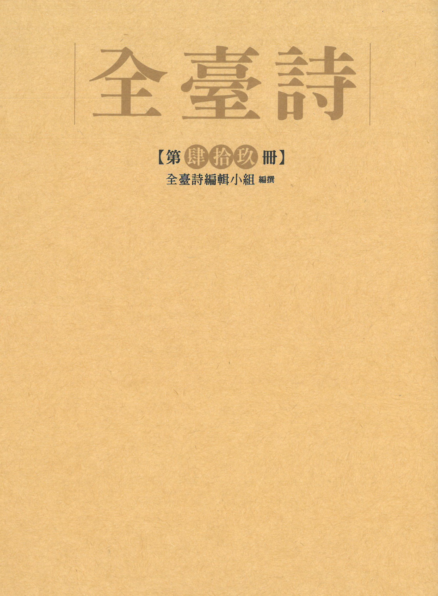 全臺詩.第49冊