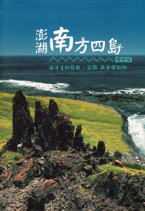 南方四島海洋生物簡冊: 藻類、無脊椎動物