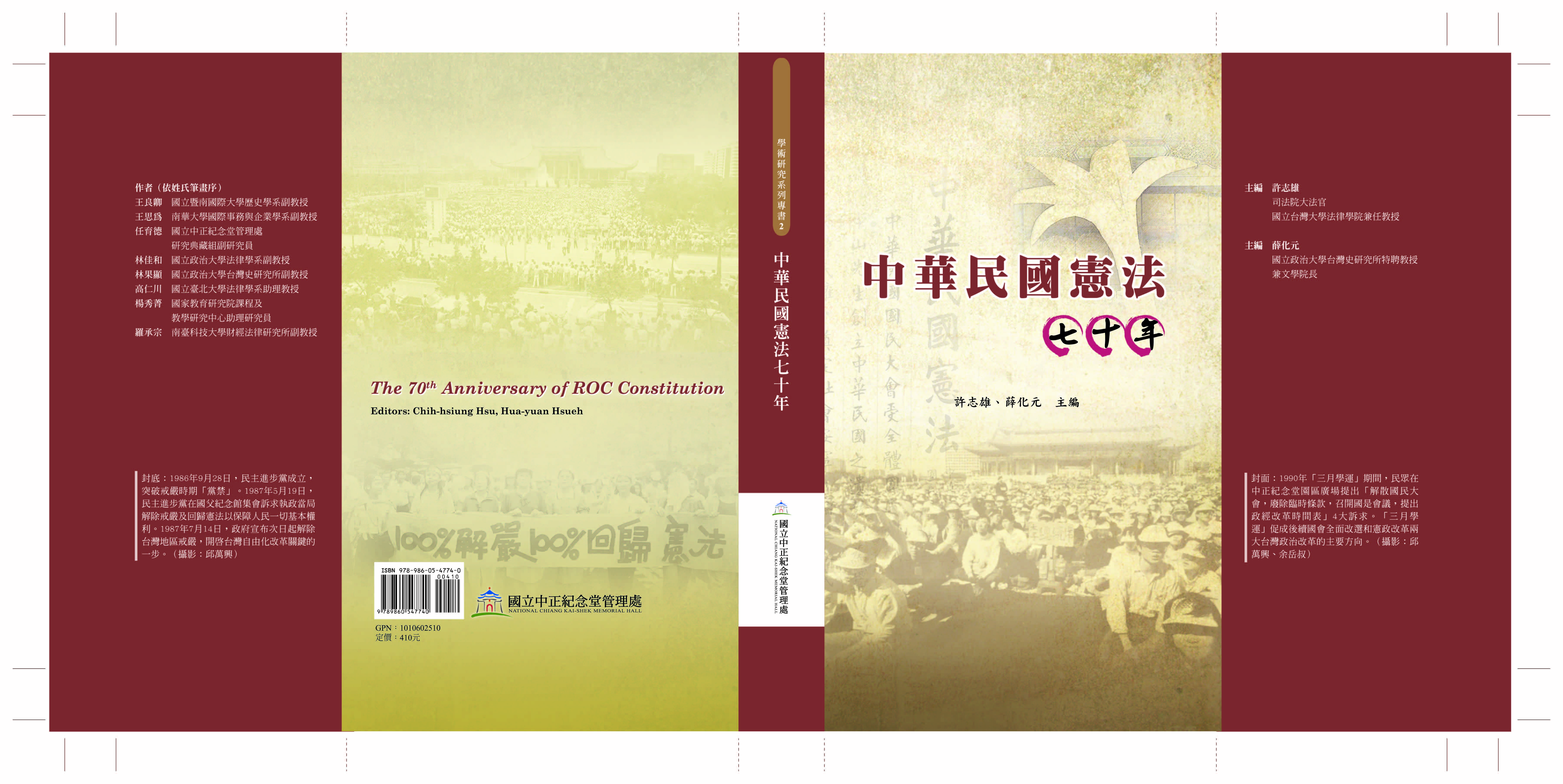 中華民國憲法七十年