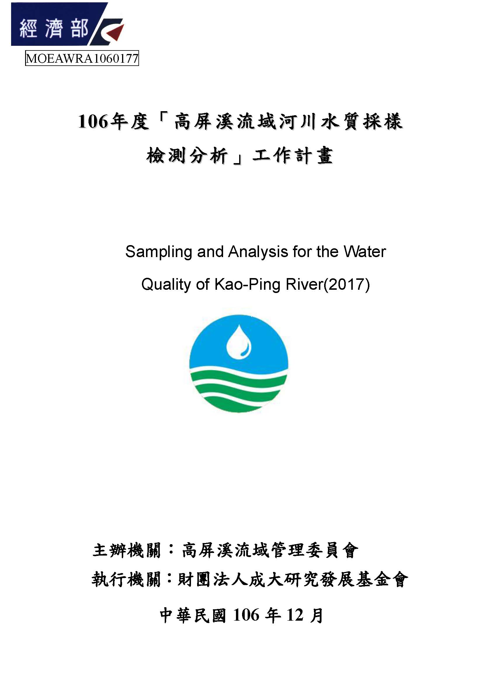 106年度「高屏溪流域河川水質採樣 檢測分析」工作計畫