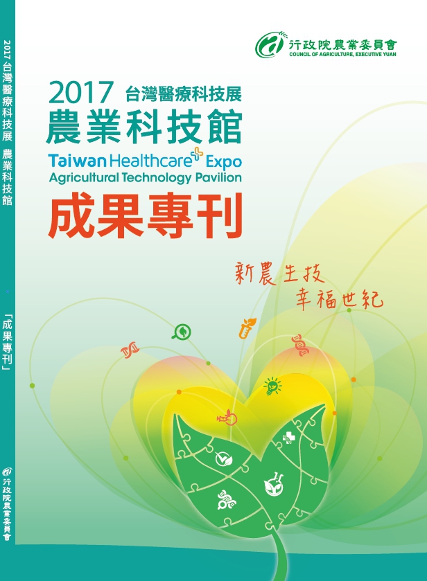2017台灣醫療科技展 農業科技館成果專刊