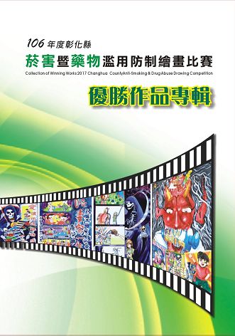 彰化縣菸害暨藥物濫用防制繪畫比賽優勝作品專輯. 106年度