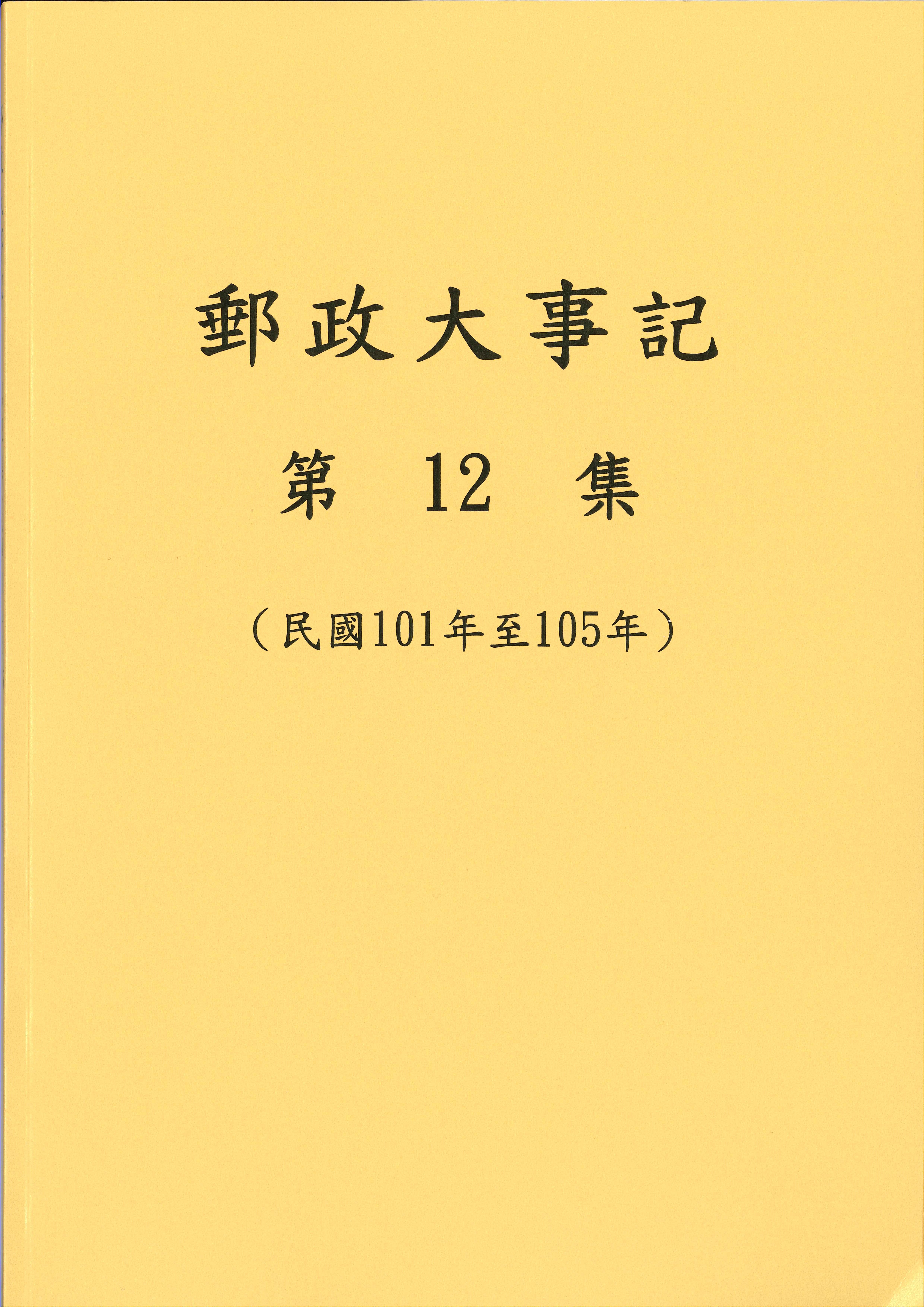 郵政大事記第12集(民國101年至105年)