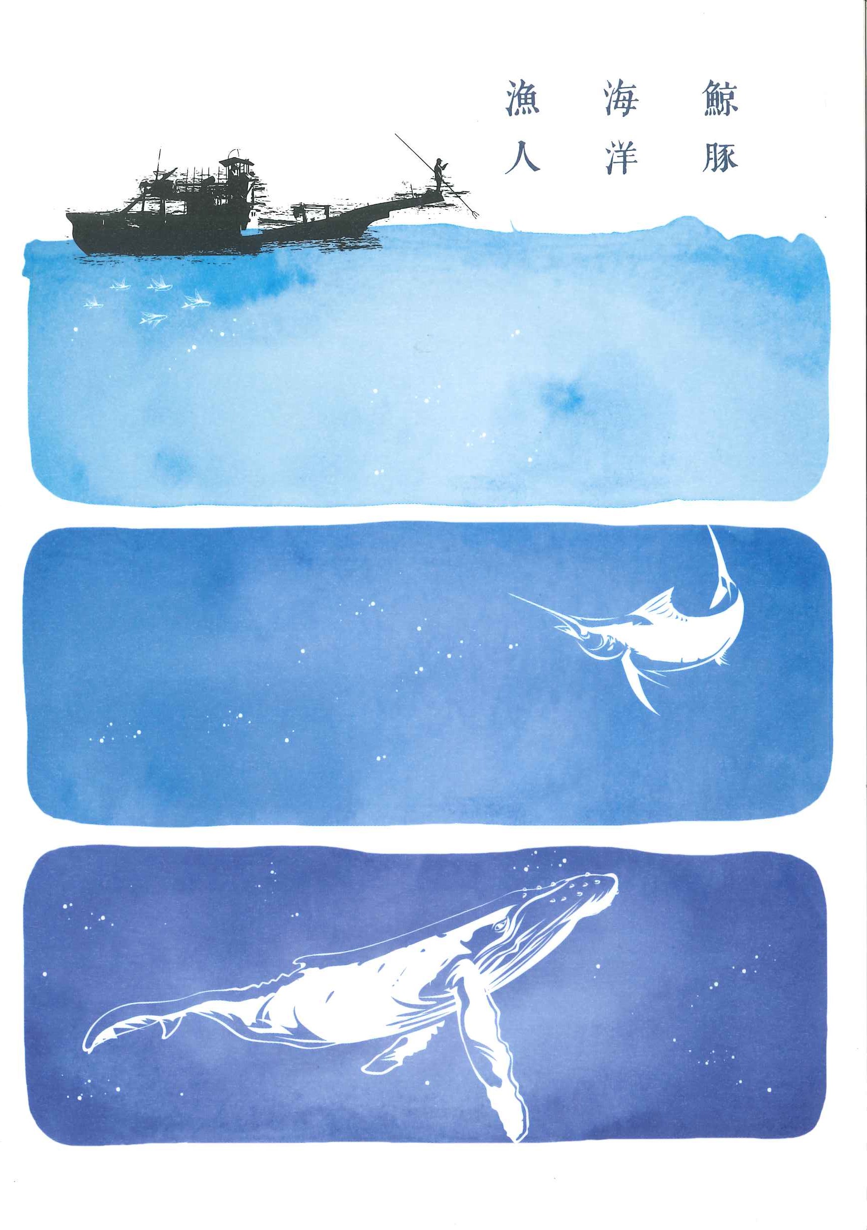 鯨豚，海洋，漁人
