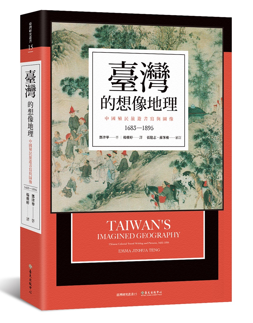 臺灣的想像地理：中國殖民旅遊書寫與圖像（1683-1895）