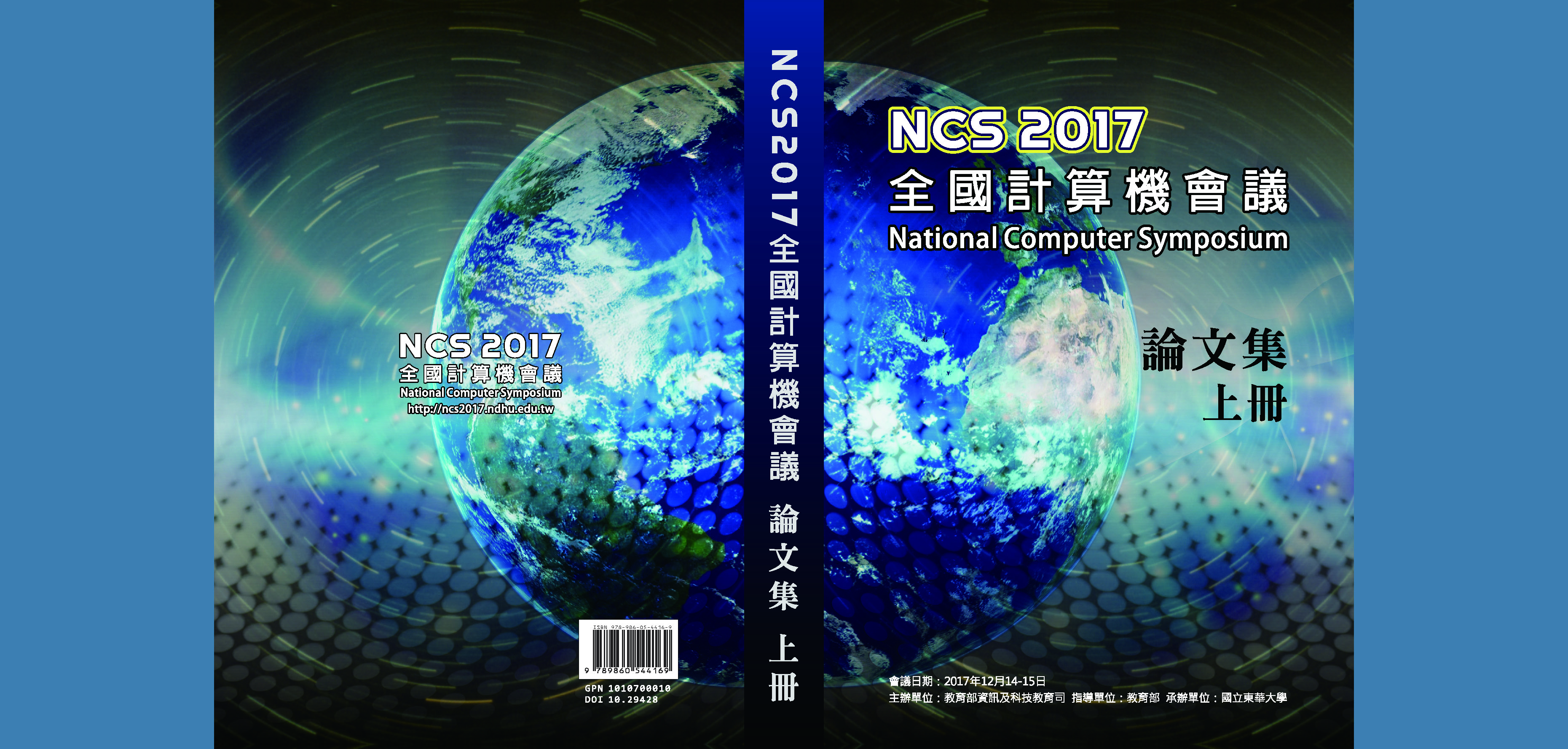 NCS 2017 全國計算機會議(National Computer Symposium)論文集