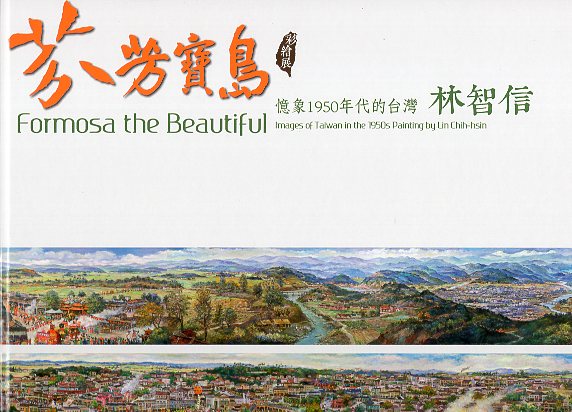 芬芳寶島 憶象1950年代的臺灣-林智信彩繪展 