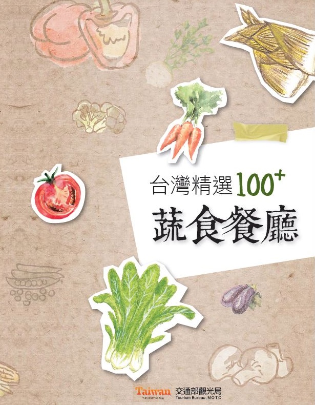 台湾精選100+菜食レストラン