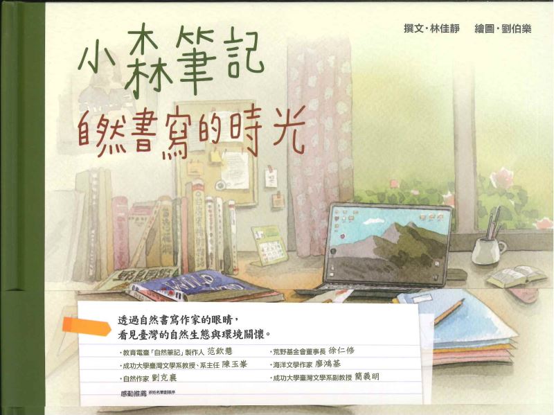 小森筆記：自然書寫的時光