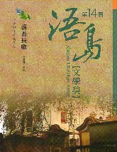 落番長歌：第14屆浯島文學獎小說組優等獎作品