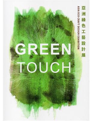 Green Touch-亞洲綠色工藝設計展