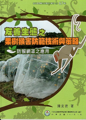友善生態之果樹猴害防範技術與策略-防猴網罩之應用