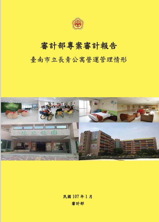臺南市立長青公寓營運管理情形