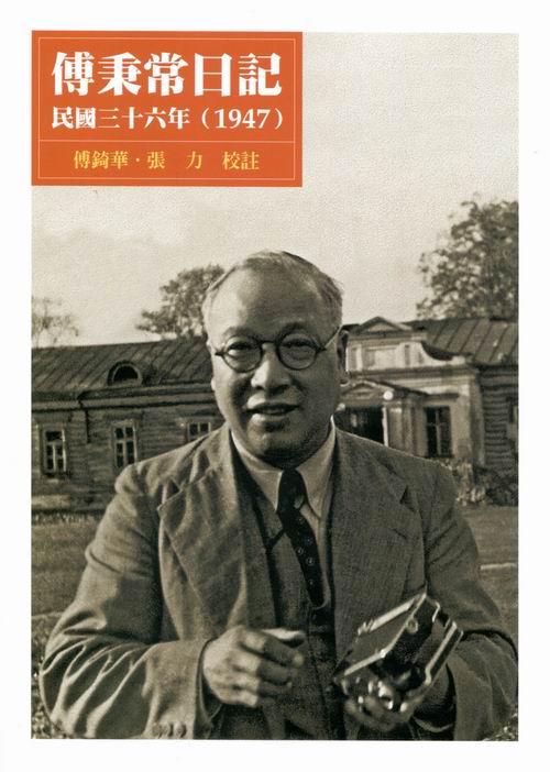 傅秉常日記 民國三十六年(1947) 