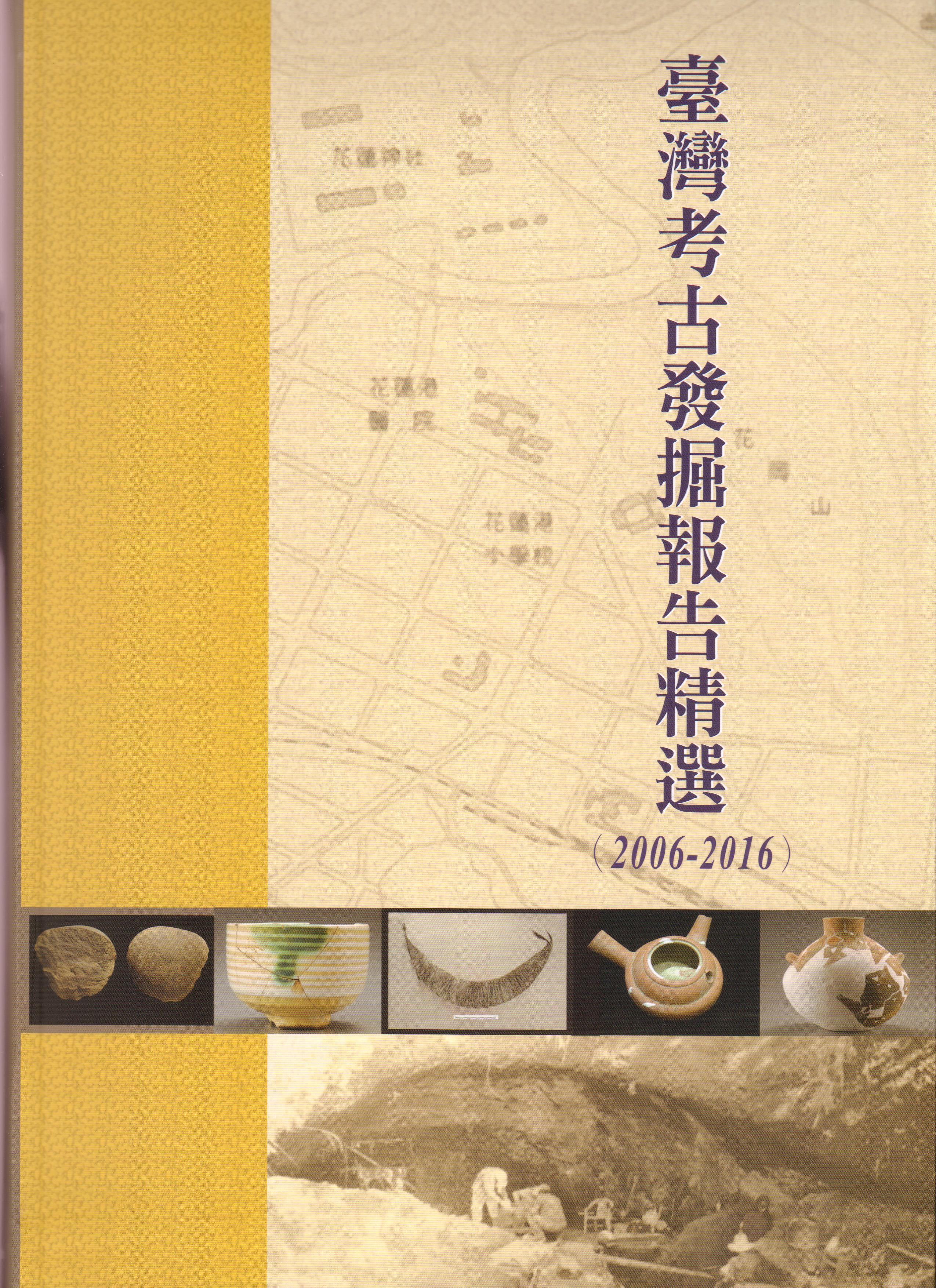 臺灣考古發掘報告精選(2006-2016)