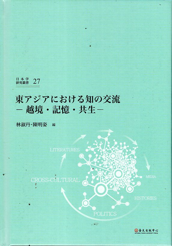 東アジアにおける知の交流: 越境.記憶.共生