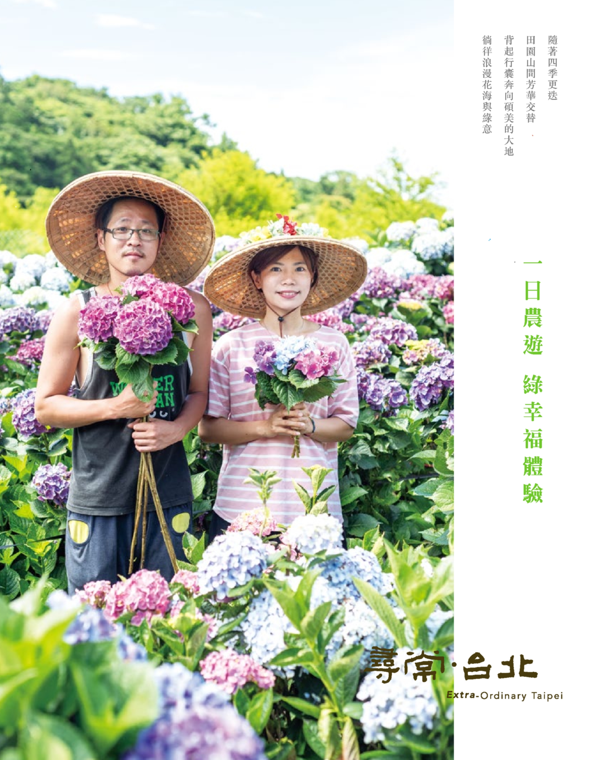 尋常．台北｜休閒農遊：一日農遊　綠幸福體驗