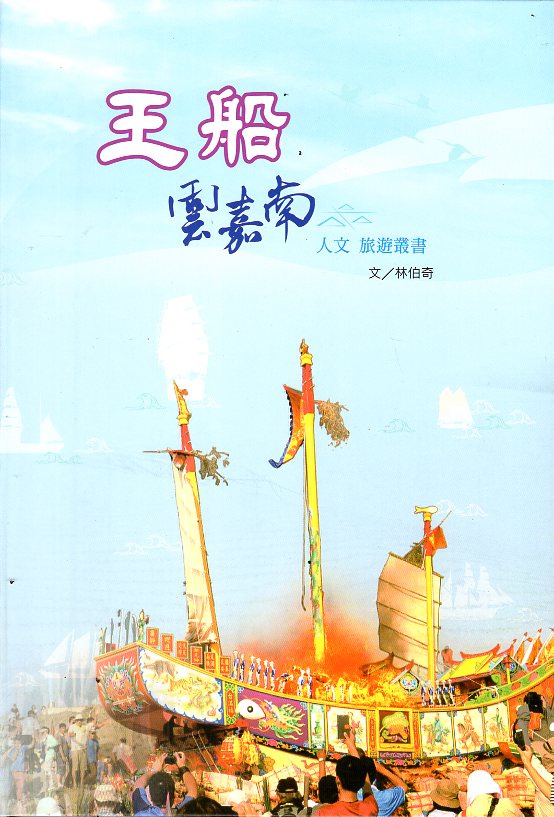 王船，雲嘉南   人文旅遊叢書