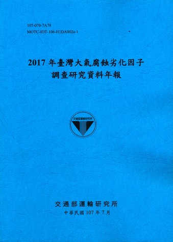 2017年臺灣大氣腐蝕劣化因子調查研究資料年報