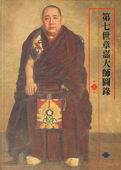 蒙藏叢書第6冊-第七世章嘉大師圖錄