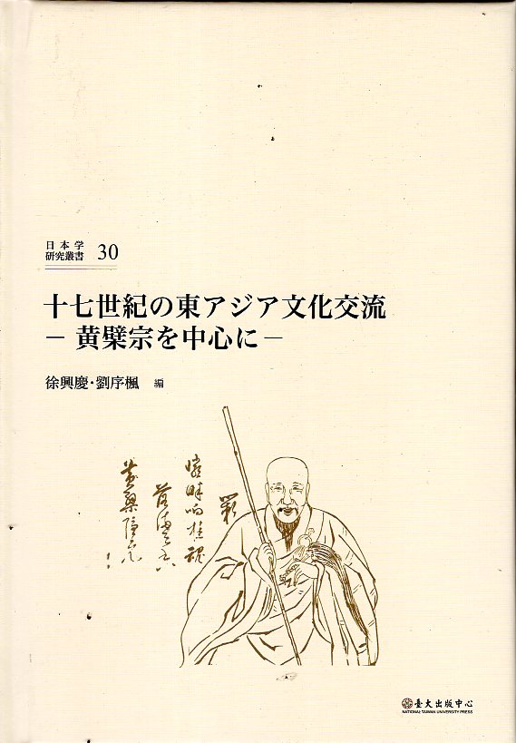 十七世紀の東アジア文化交流 ―黄檗宗を中心に―