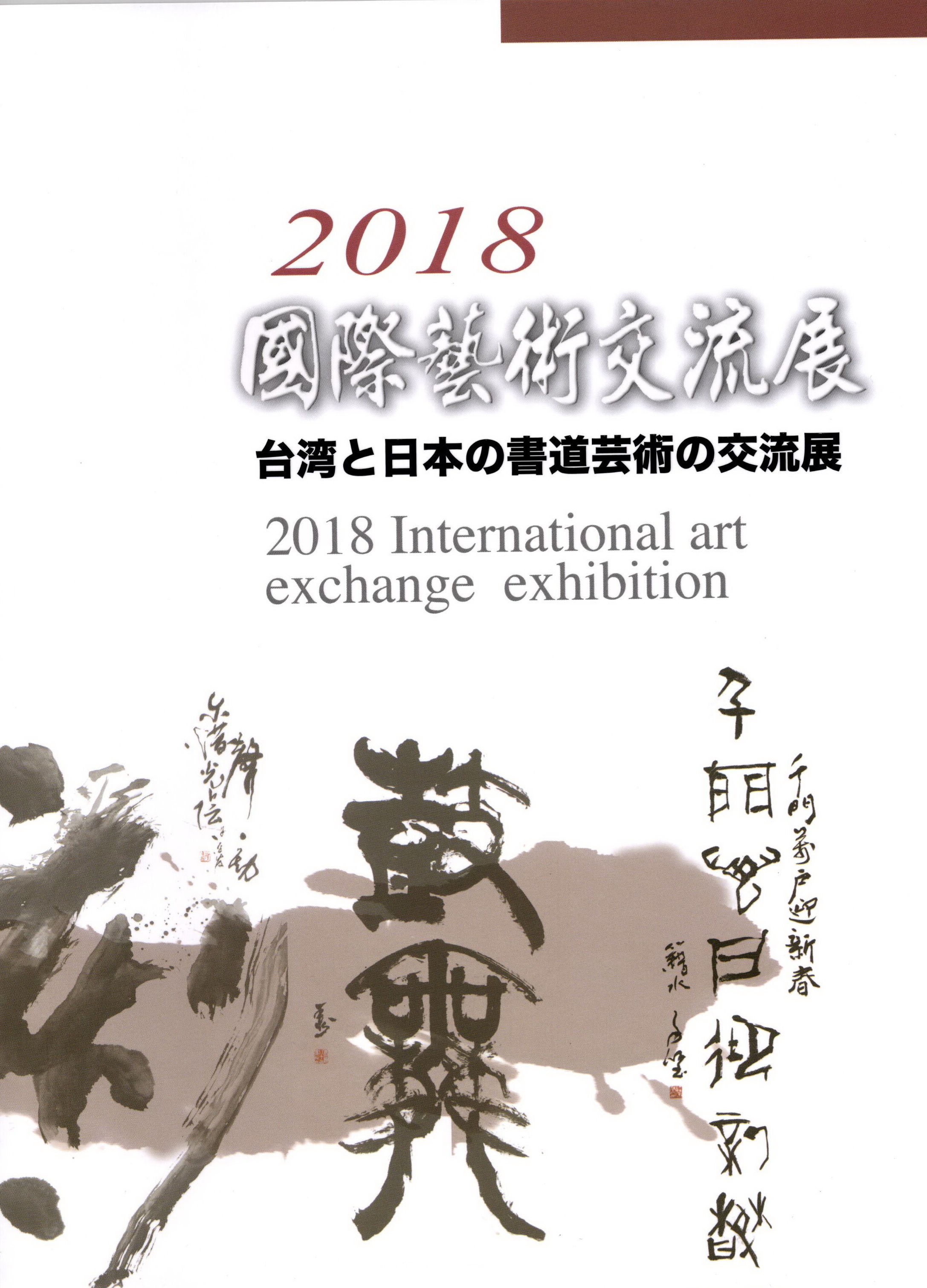 2018國際藝術交流展