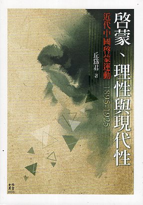 啟蒙、理性與現代性 : 近代中國啟蒙運動,1895-1925