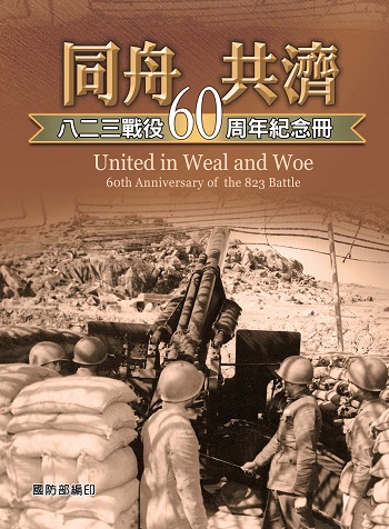 同舟共濟: 八二三戰役60周年紀念冊