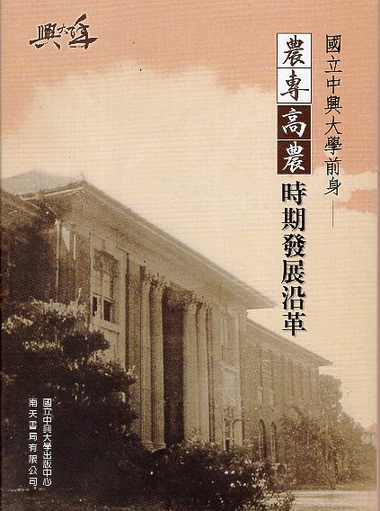 國立中興大學前身 : 農專、高農時期發展沿革