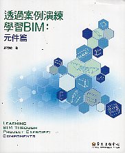 透過案例演練學習BIM. 元件篇