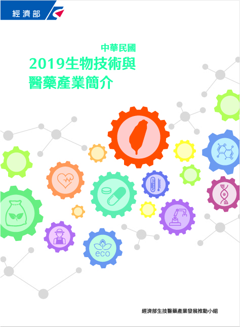 2019中華民國生物技術與醫藥產業簡介