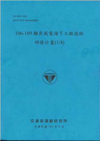106-109離岸風電海下工程技術研發計畫