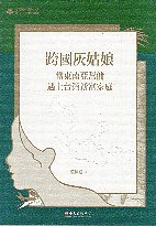 跨國灰姑娘: 當東南亞幫傭遇上台灣新富家庭