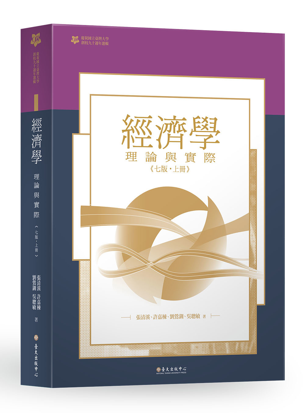 經濟學：理論與實際（上冊）