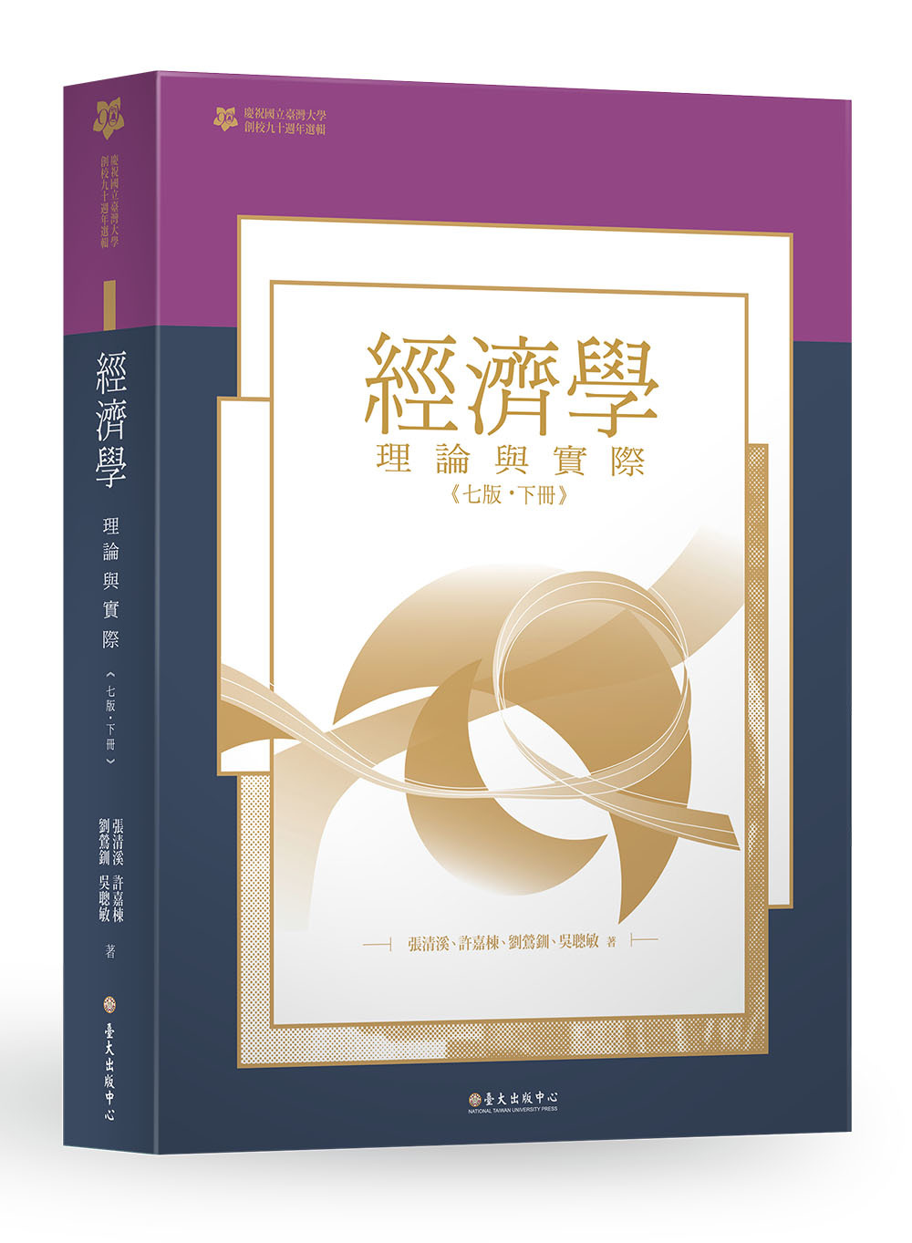 經濟學：理論與實際（下冊）