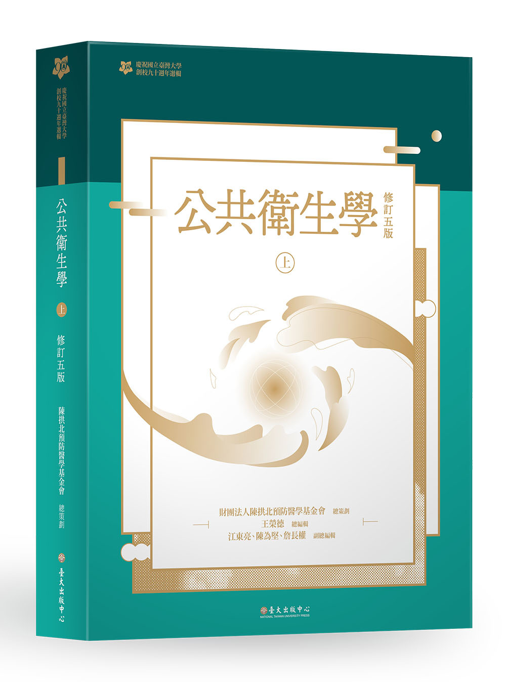 公共衛生學（上冊)