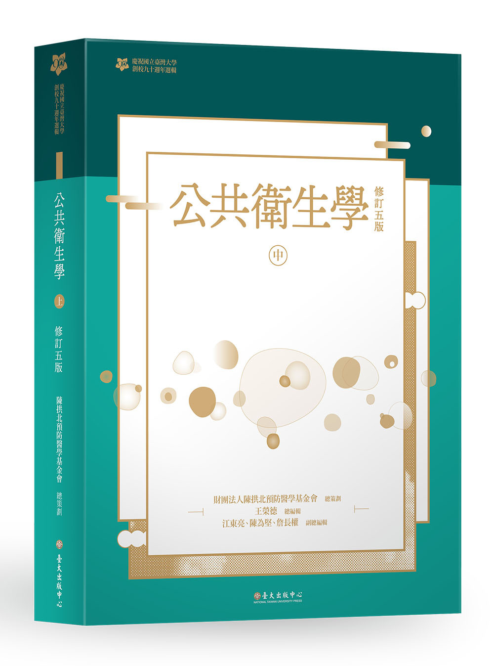 公共衛生學（中冊）