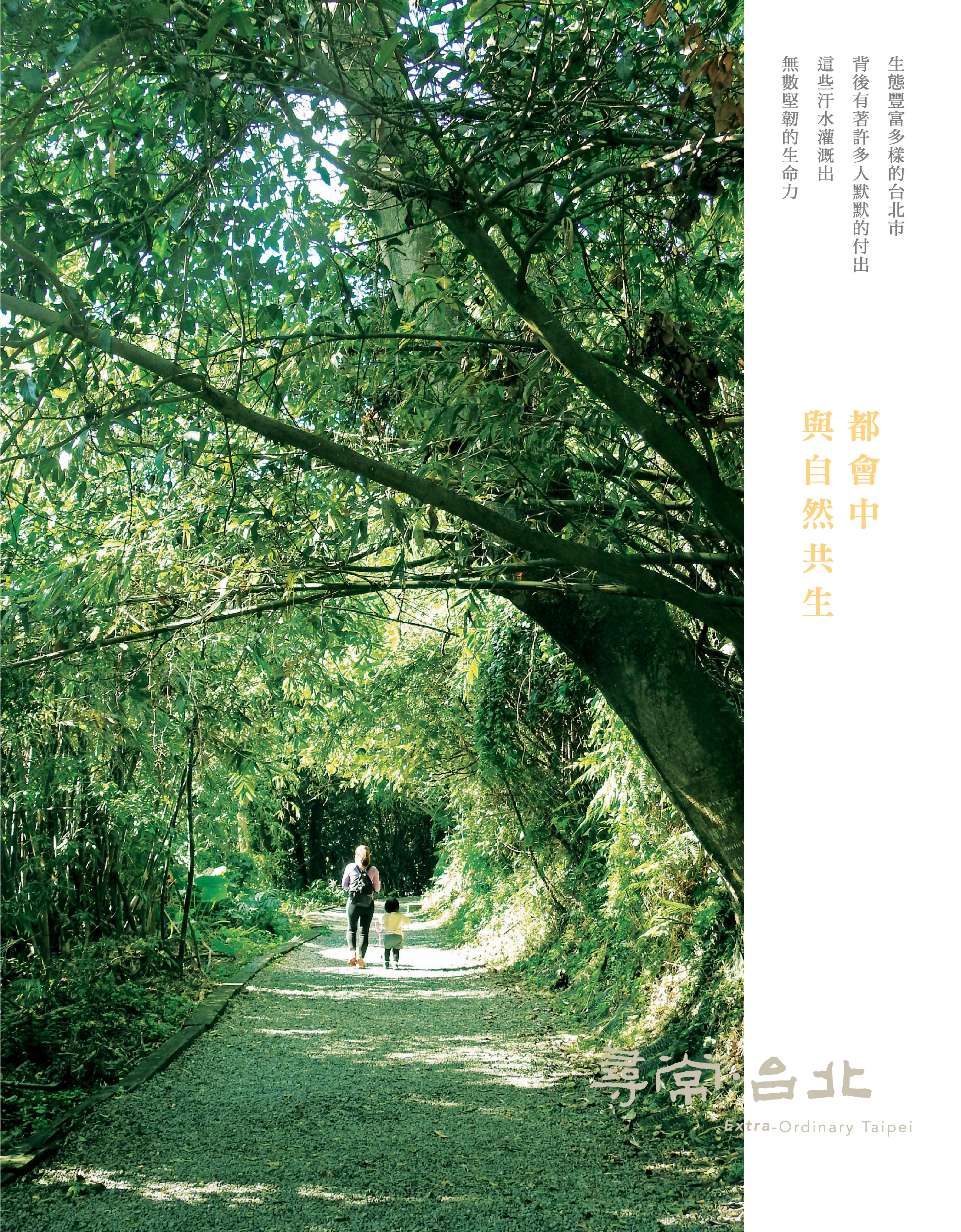 尋常．台北｜自然生態：都會中，與自然共生