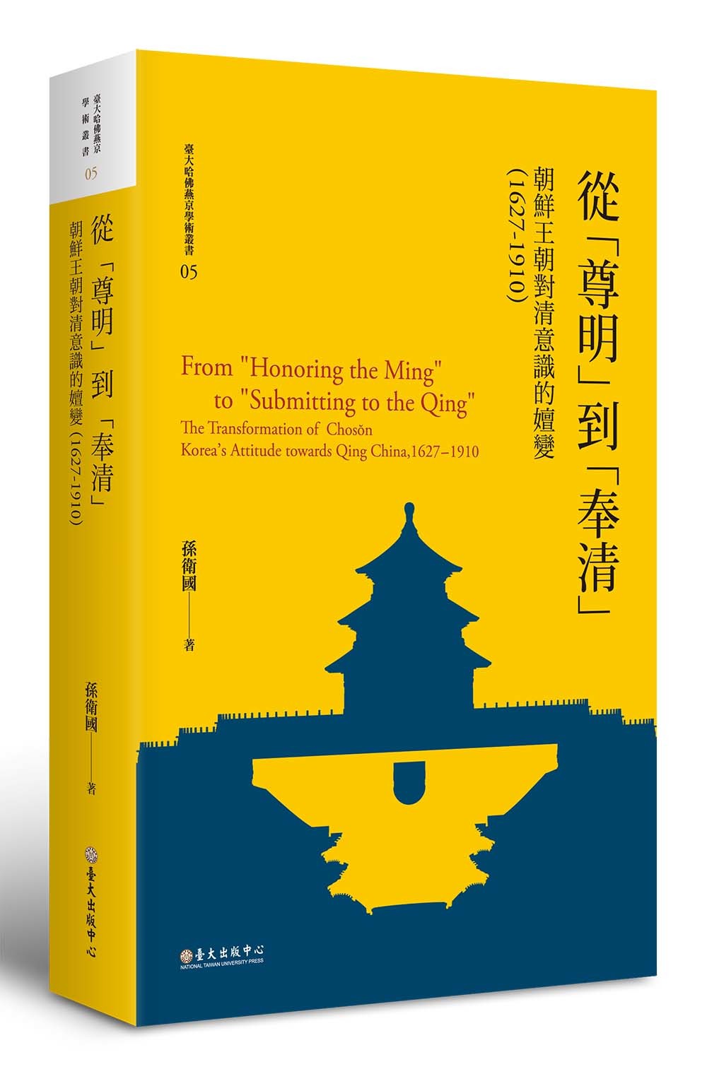 從「尊明」到「奉清」 : 朝鮮王朝對清意識之嬗變,1627-1910 