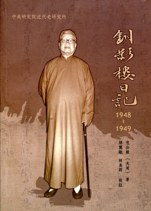 釧影樓日記. 1948-1949
