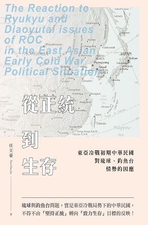 從正統到生存: 東亞冷戰初期中華民國對琉球、釣魚台情勢的因應