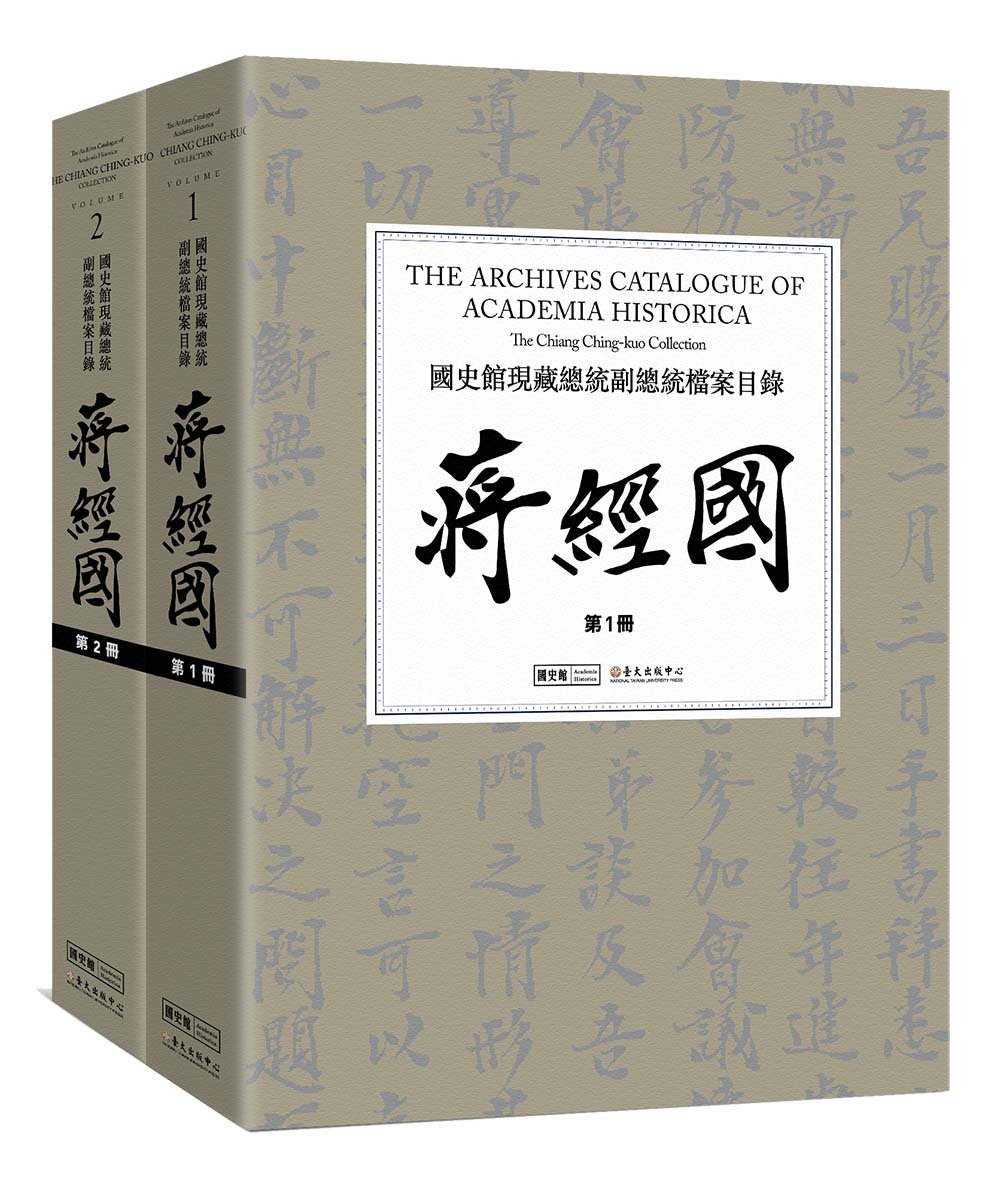 國史館現藏總統副總統檔案目錄 : 蔣經國