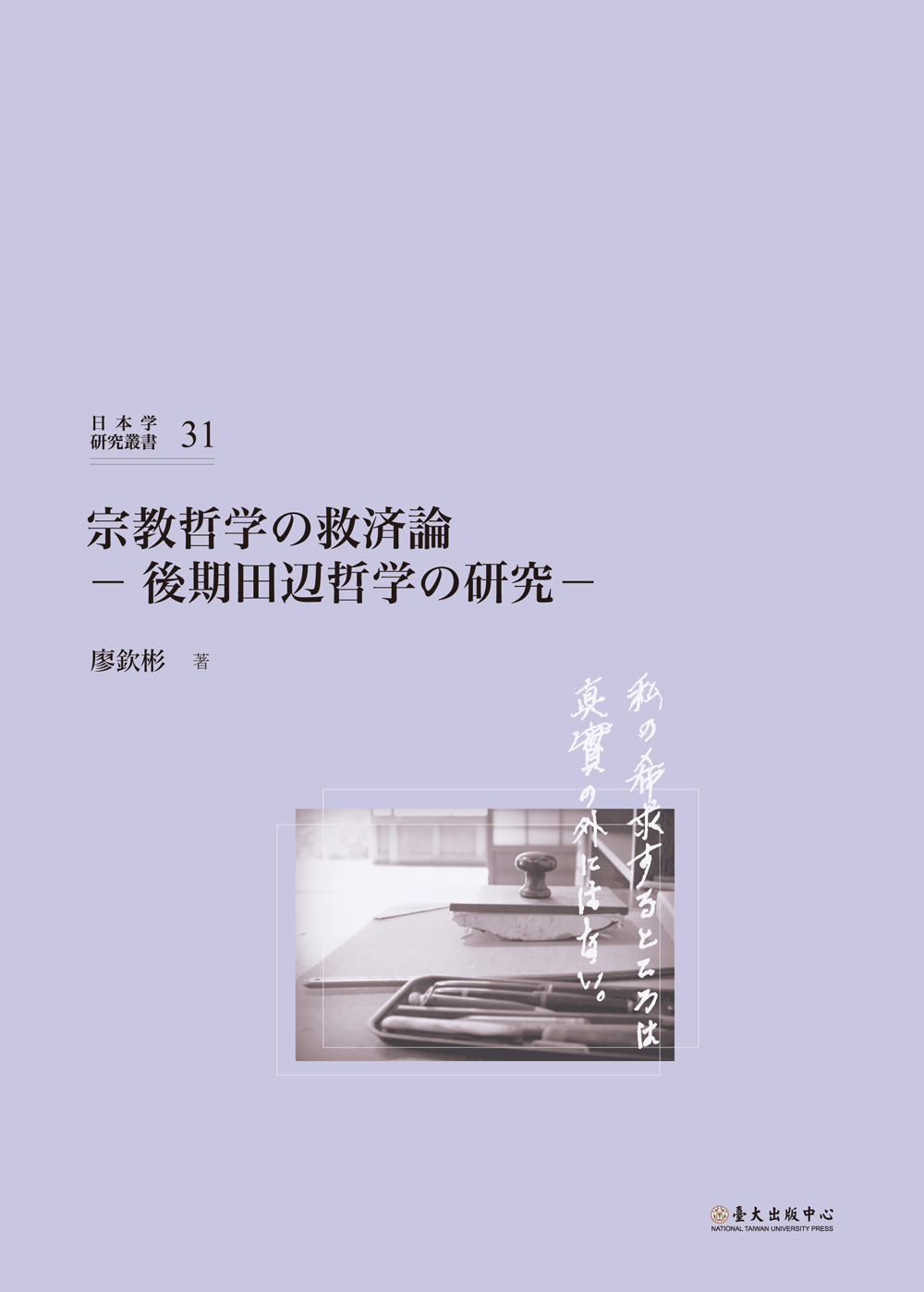 宗教哲学の救済論: 後期田辺哲学の研究