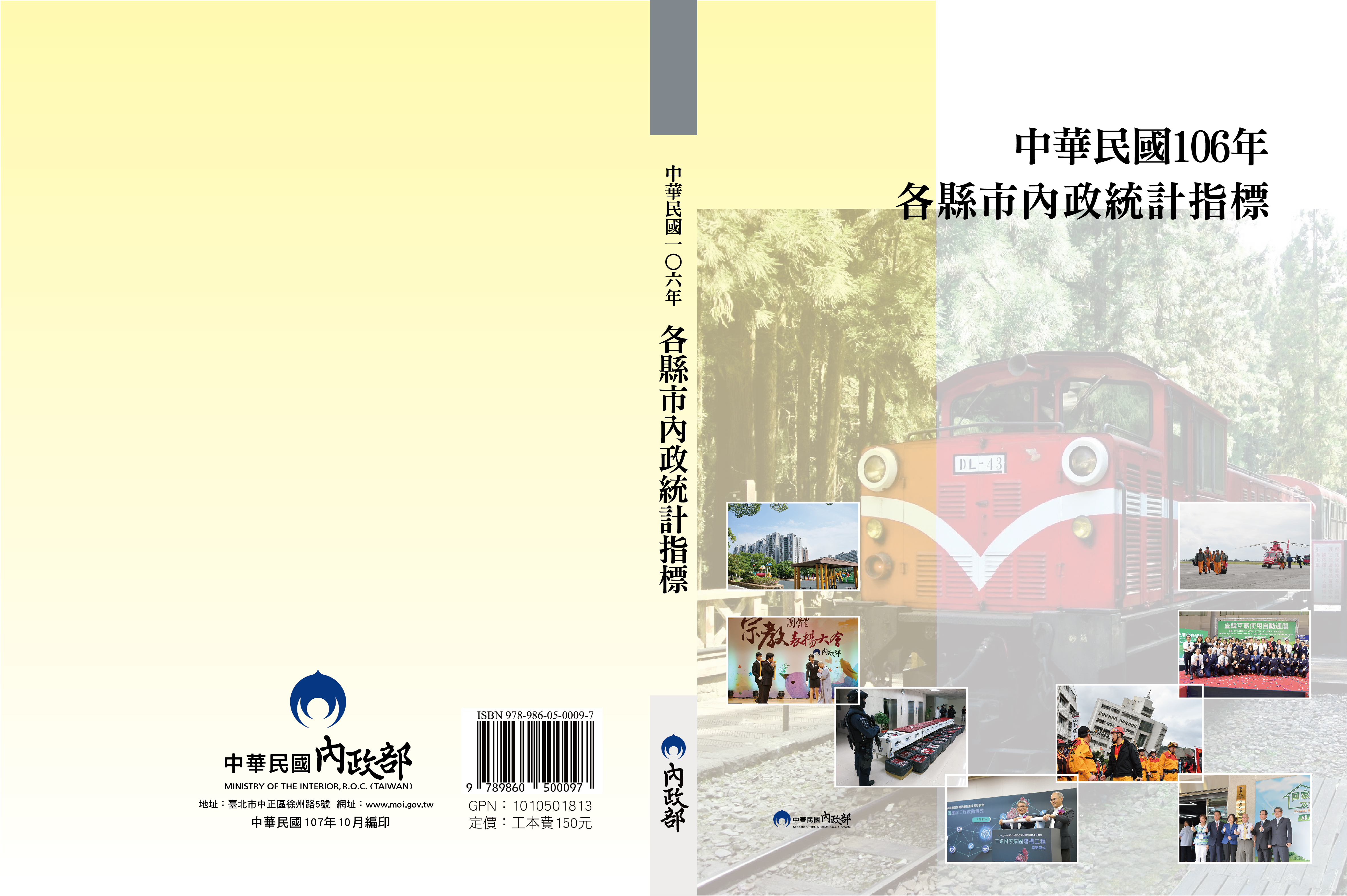 中華民國106年各縣市內政統計指標