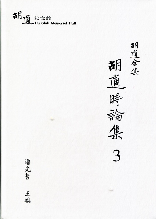 胡適全集：胡適時論集3