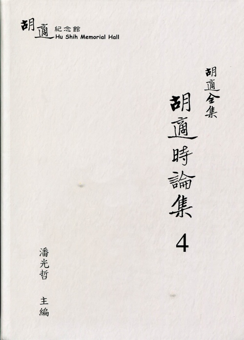 胡適全集：胡適時論集4